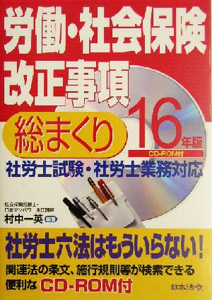 労働・社会保険改正事項総まくり(16年版)