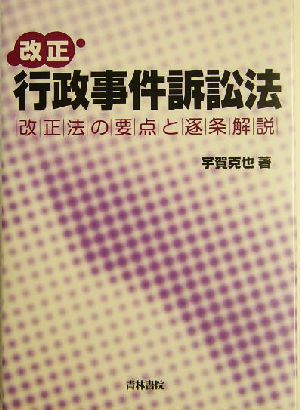 改正行政事件訴訟法 改正法の要点と逐条解説