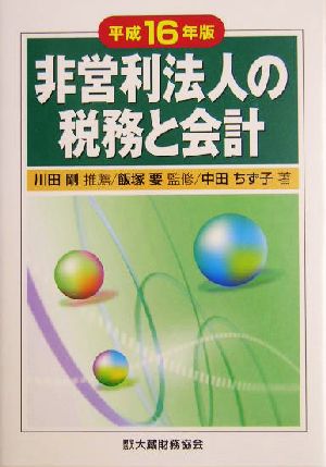 非営利法人の税務と会計(平成16年版)