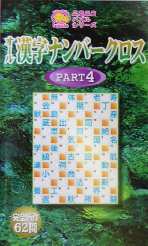 オール漢字ナンバークロス(PART4) ニコニコパズルシリーズ