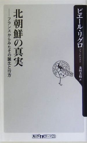 北朝鮮の真実 フランスからみたその誕生と行方 角川oneテーマ21