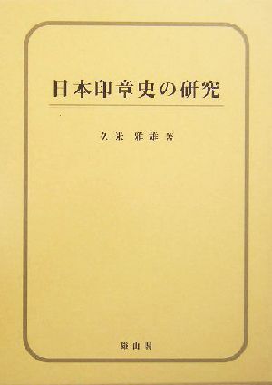 日本印章史の研究