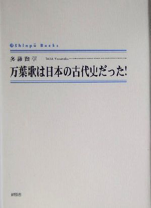 万葉歌は日本の古代史だった！ シンプーブックス