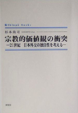 宗教的価値観の衝突 21世紀 日本外交の独自性を考える シンプーブックス