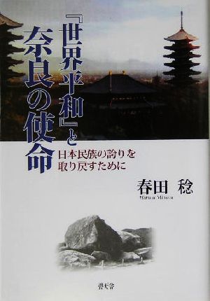 『世界平和』と奈良の使命 日本民族の誇りを取り戻すために