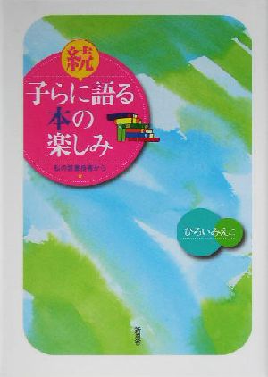 続 子らに語る本の楽しみ(続) 私の読書指導から