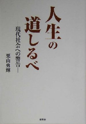 人生の道しるべ 現代社会への警告