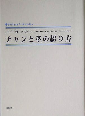 チャンと私の綴り方 シンプーブックス