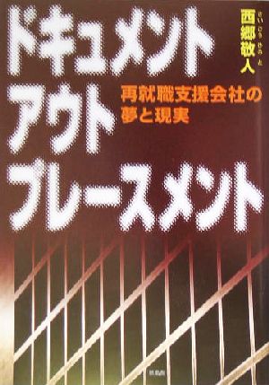 ドキュメント アウトプレースメント 再就職支援会社の夢と現実