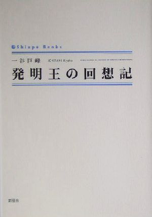 発明王の回想記 シンプーブックス