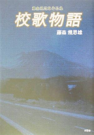 校歌物語 藤森規思雄作品集