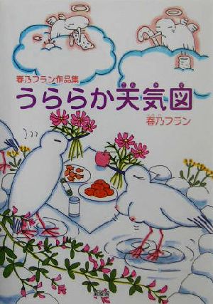 うららか天気図 春乃フラン作品集