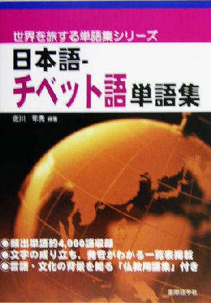 日本語-チベット語単語集 世界を旅する単語集シリーズ