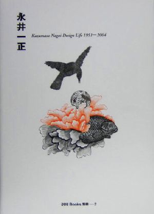 永井一正 Kazumasa Nagai design life 1951-2004 ggg books別冊2