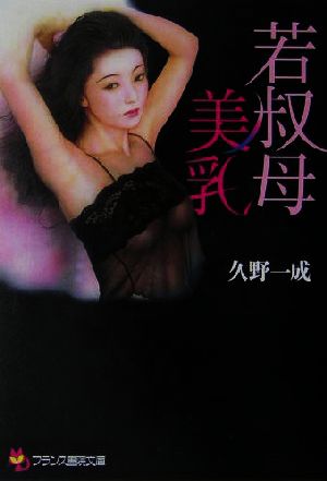 若叔母・美乳 フランス書院文庫