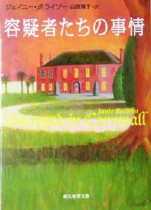 容疑者たちの事情 創元推理文庫