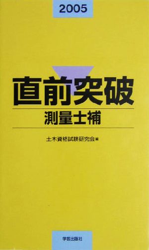 直前突破 測量士補(2005年版)