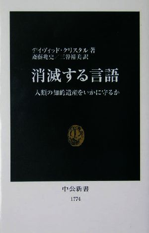 消滅する言語 人類の知的遺産をいかに守るか 中公新書