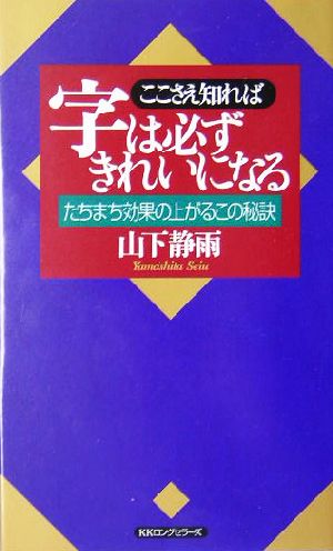 ここさえ知れば字は必ずきれいになる たちまち効果の上がるこの秘訣 ムックの本