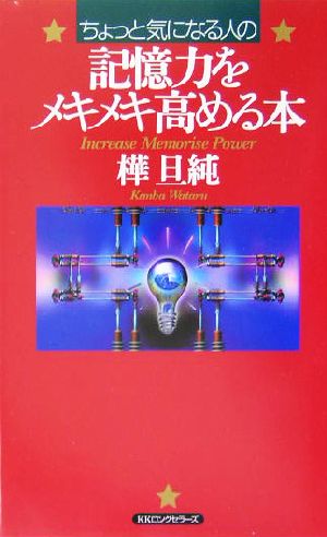 ちょっと気になる人の記憶力をメキメキ高める本 ムックの本