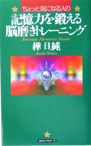 ちょっと気になる人の記憶力を鍛える脳磨きトレーニング ムックの本