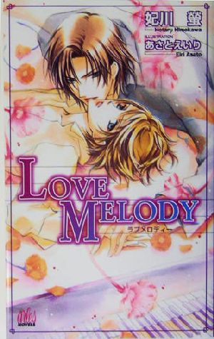 LOVE MELODY アルルノベルス