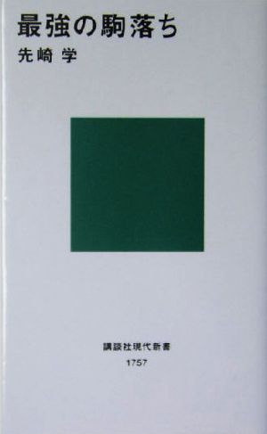 最強の駒落ち 講談社現代新書