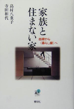 家族と住まない家 血縁から“暮らし縁