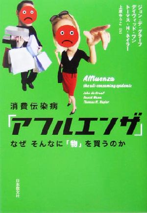 消費伝染病「アフルエンザ」 なぜそんなに「物」を買うのか