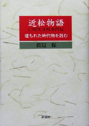 近松物語 埋もれた時代物を読む