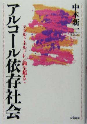 アルコール依存社会 アダルト・チルドレン論を超えて