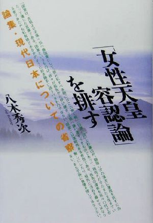 「女性天皇容認論」を排す 論集・現代日本についての省察