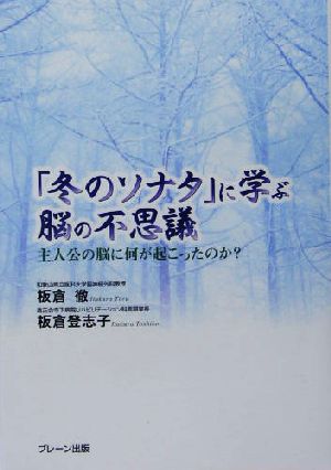 「冬のソナタ」から学ぶ脳の不思議 主人公の脳に何が起こったのか