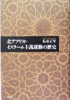 北アフリカ・イスラーム主義運動の歴史