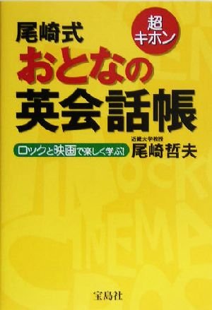 超キホン 尾崎式 おとなの英会話帳 ロックと映画で楽しく学ぶ！