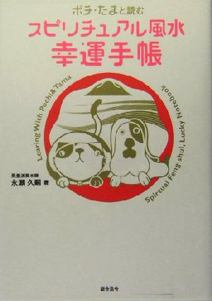 ポチ・たまと読むスピリチュアル風水幸運手帳