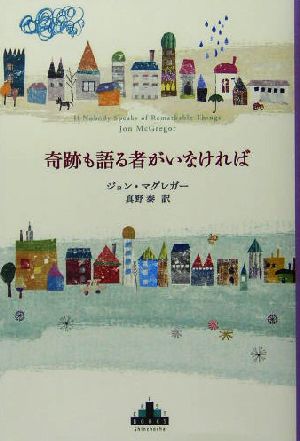 奇跡も語る者がいなければ 新潮クレスト・ブックス