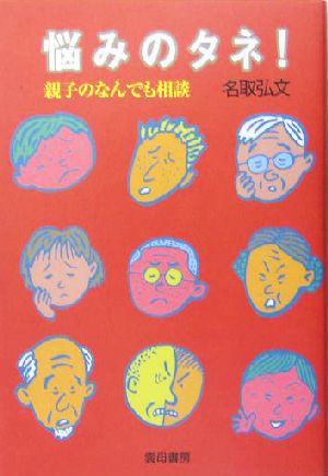 悩みのタネ！ 親子のなんでも相談