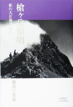 槍ヶ岳黎明 私の大正登山紀行