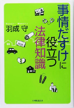 事情だすけに役立つ法律知識