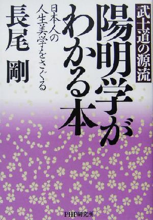 陽明学がわかる本 武士道の源流 日本人の人生美学をさぐる