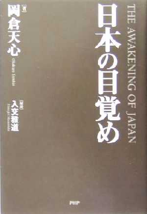 日本の目覚め