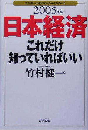 日本経済これだけ知っていればいい(2005年版)竹村健一の3分間早わかりシリーズ