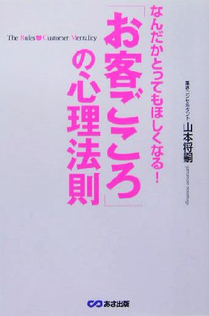 「お客ごころ」の心理法則 なんだかとってもほしくなる！