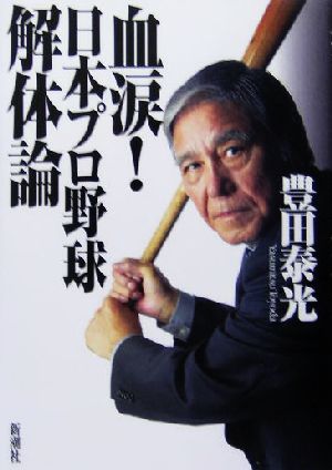 血涙！日本プロ野球解体論