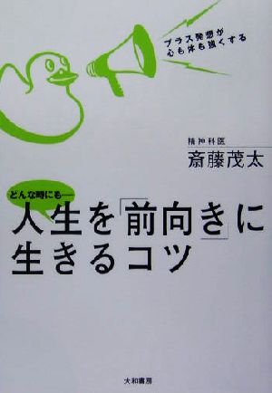 どんな時にも―人生を「前向き」に生きるコツ プラス発想が心も体も強くする