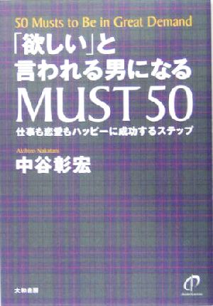 「欲しい」と言われる男になるMUST50 仕事も恋愛もハッピーに成功するステップ