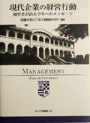 現代企業の経営行動 経営者が語る学生へのメッセージ