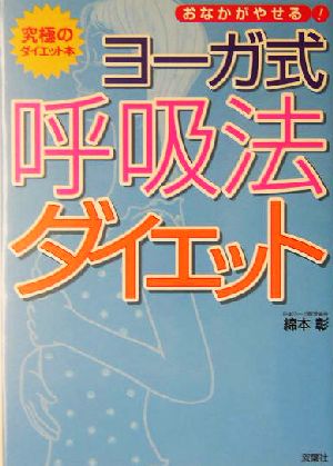 ヨーガ式呼吸法ダイエット おなかがやせる！究極のダイエット本