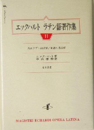 エックハルト ラテン語著作集(Ⅱ) 出エジプト記註解、知恵の書註解